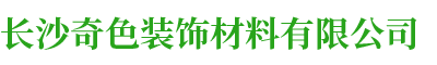 长沙奇色装饰材料有限公司
