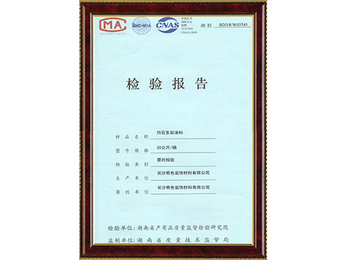 仿石多彩涂料-检验报告